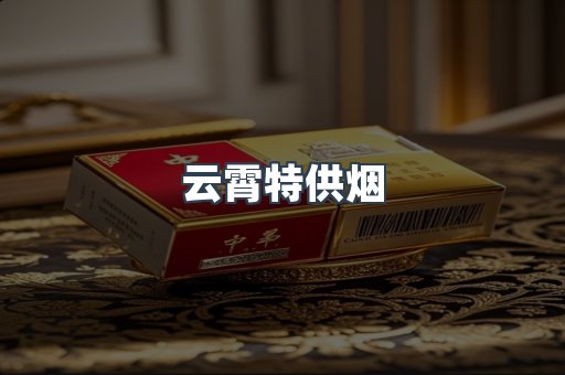出口香烟